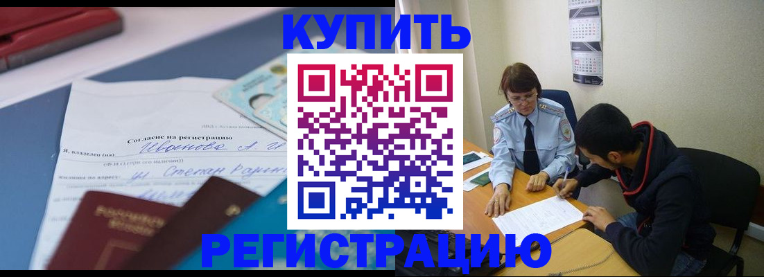 временная прописка в Закаменске