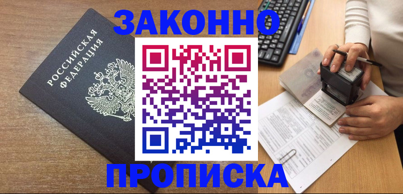 временная прописка в Закаменске